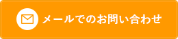 メールでのお問い合わせはコチラ